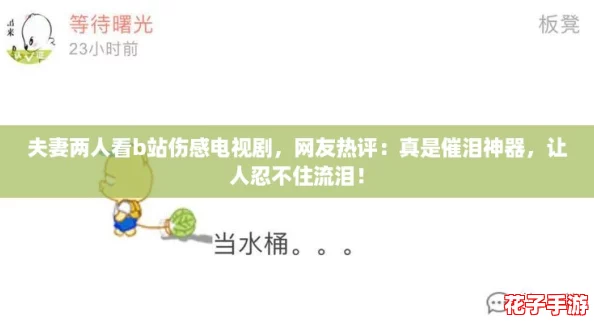 夫妻两人看b站伤感电视剧,网友热评:真是催泪神器,让人忍不住流泪! 夫妻两人看b站伤感电视剧,网友热评:真是催泪神器,让人忍不住流泪!