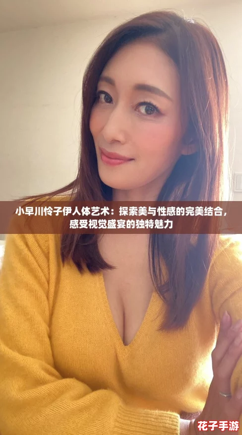 小早川怜子伊人体艺术:探索美与性感的完美结合,感受视觉盛宴的独特魅力 小早川怜子伊人体艺术:探索美与性感的完美结合,感受视觉盛宴的独特魅力
