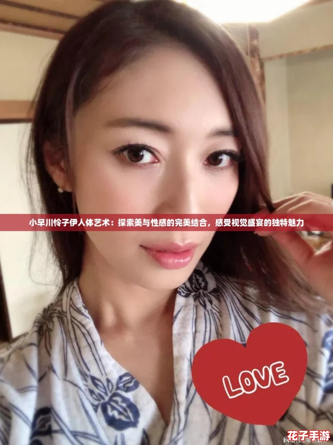 小早川怜子伊人体艺术:探索美与性感的完美结合,感受视觉盛宴的独特魅力 小早川怜子伊人体艺术:探索美与性感的完美结合,感受视觉盛宴的独特魅力