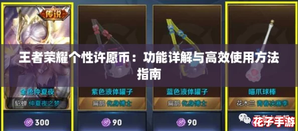 王者荣耀个性许愿币：功能详解与高效使用方法指南