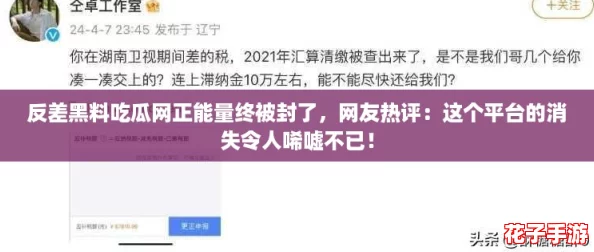 反差黑料吃瓜网正能量终被封了,网友热评:这个平台的消失令人唏嘘不已! 反差黑料吃瓜网正能量终被封了,网友热评:这个平台的消失令人唏嘘不已!