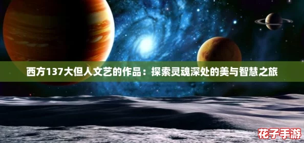 西方137大但人文艺的作品：探索灵魂深处的美与智慧之旅