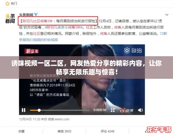 诱咪视频一区二区，网友热爱分享的精彩内容，让你畅享无限乐趣与惊喜！