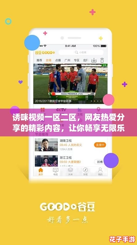 诱咪视频一区二区，网友热爱分享的精彩内容，让你畅享无限乐趣与惊喜！