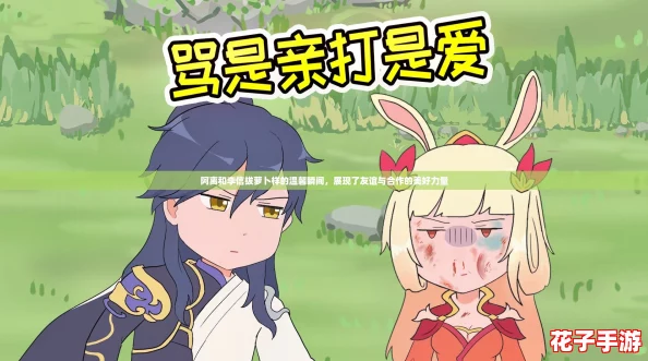 阿离和李信拔萝卜样的温馨瞬间，展现了友谊与合作的美好力量