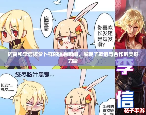 阿离和李信拔萝卜样的温馨瞬间,展现了友谊与合作的美好力量 阿离和李信拔萝卜样的温馨瞬间,展现了友谊与合作的美好力量