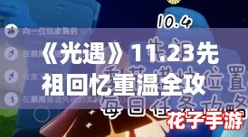 《光遇》11.23先祖回忆重温全攻略，解锁美好瞬间指南