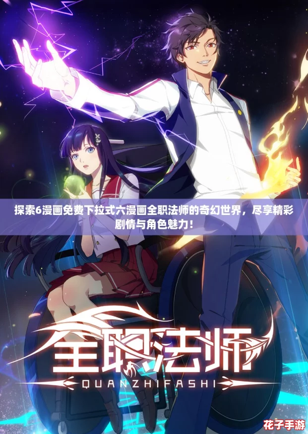 探索6漫画免费下拉式六漫画全职法师的奇幻世界，尽享精彩剧情与角色魅力！