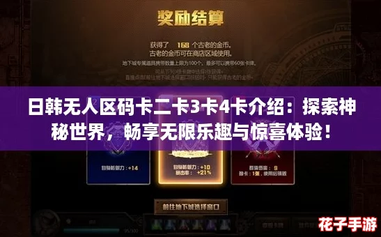 日韩无人区码卡二卡3卡4卡介绍:探索神秘世界,畅享无限乐趣与惊喜体验! 日韩无人区码卡二卡3卡4卡介绍:探索神秘世界,畅享无限乐趣与惊喜体验!