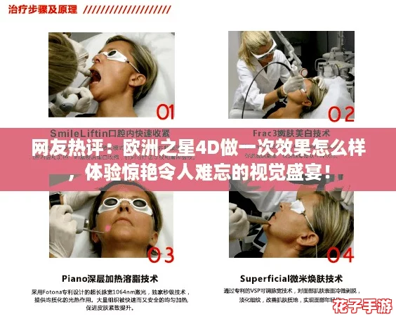 网友热评:欧洲之星4D做一次效果怎么样,体验惊艳令人难忘的视觉盛宴! 网友热评:欧洲之星4D做一次效果怎么样,体验惊艳令人难忘的视觉盛宴!