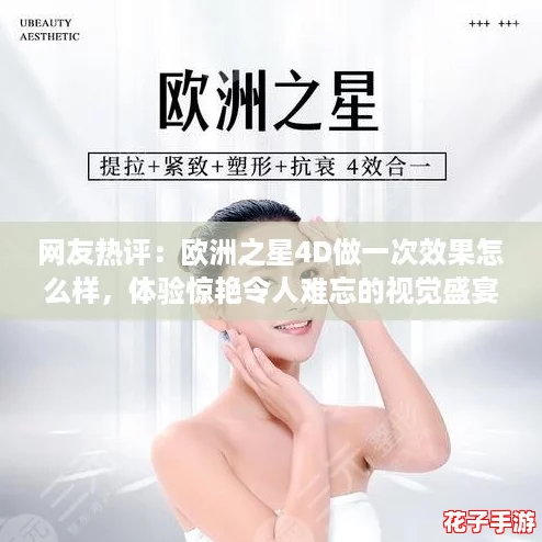 网友热评:欧洲之星4D做一次效果怎么样,体验惊艳令人难忘的视觉盛宴! 网友热评:欧洲之星4D做一次效果怎么样,体验惊艳令人难忘的视觉盛宴!