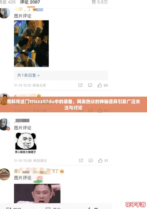 黑料传送门tttzzz07du中的装备，网友热议的神秘道具引发广泛关注与讨论