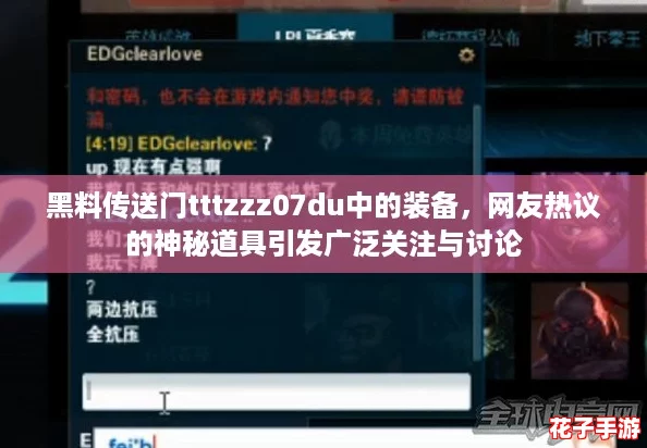 黑料传送门tttzzz07du中的装备，网友热议的神秘道具引发广泛关注与讨论