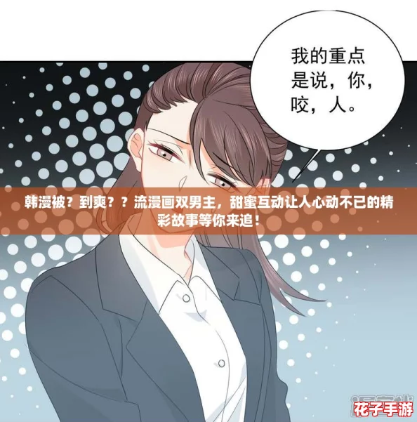 韩漫被？到爽？？流漫画双男主，甜蜜互动让人心动不已的精彩故事等你来追！