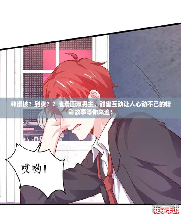 韩漫被？到爽？？流漫画双男主，甜蜜互动让人心动不已的精彩故事等你来追！