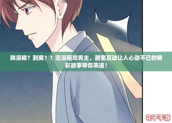 韩漫被？到爽？？流漫画双男主，甜蜜互动让人心动不已的精彩故事等你来追！