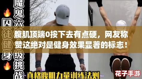 腹肌顶端0按下去有点硬，网友称赞这绝对是健身效果显著的标志！