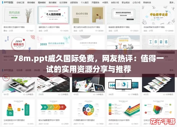 78m.ppt威久国际免费，网友热评：值得一试的实用资源分享与推荐