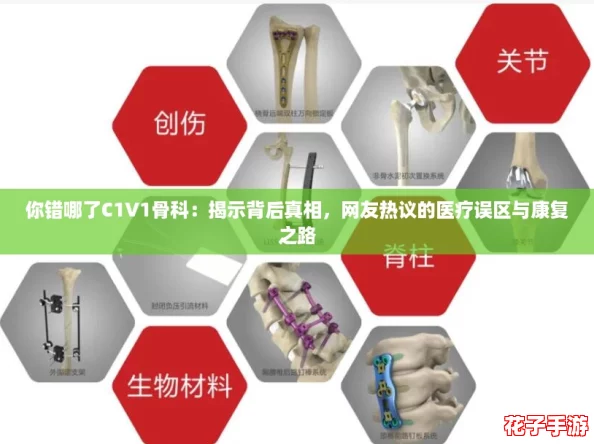 你错哪了C1V1骨科：揭示背后真相，网友热议的医疗误区与康复之路