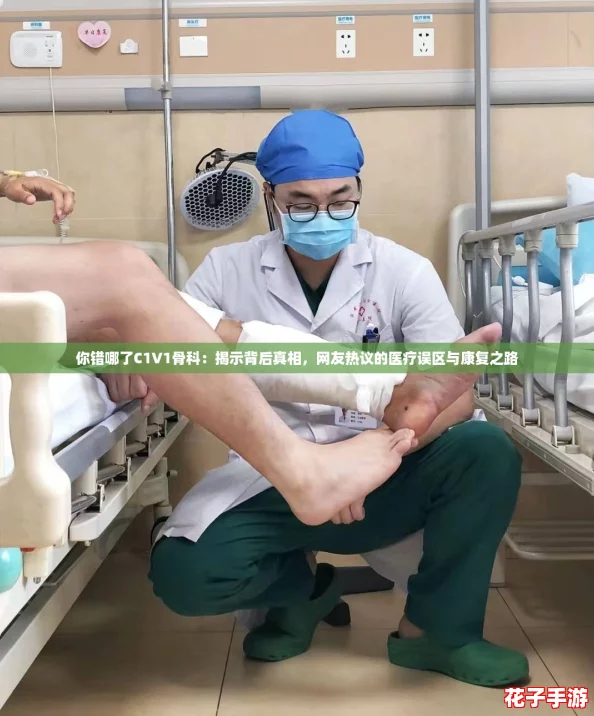 你错哪了C1V1骨科:揭示背后真相,网友热议的医疗误区与康复之路 你错哪了C1V1骨科:揭示背后真相,网友热议的医疗误区与康复之路