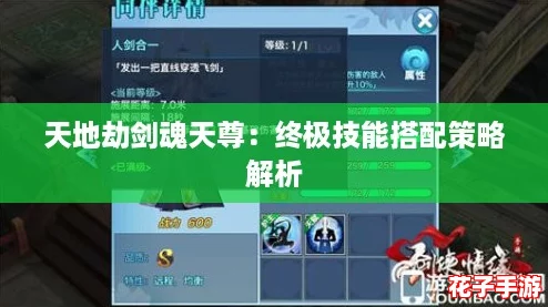 天地劫剑魂天尊：终极技能搭配策略解析