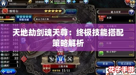 天地劫剑魂天尊:终极技能搭配策略解析 天地劫剑魂天尊:终极技能搭配策略解析