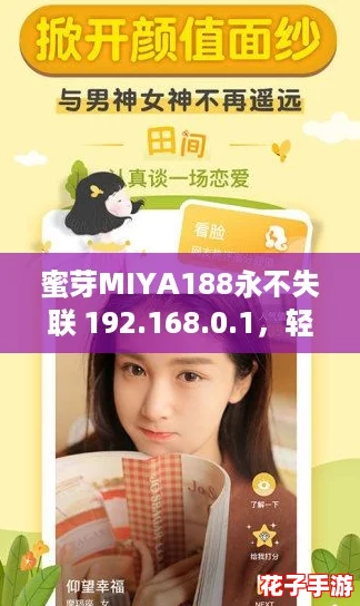 蜜芽MIYA188永不失联 192.168.0.1，轻松连接网络畅享无限乐趣的完美选择