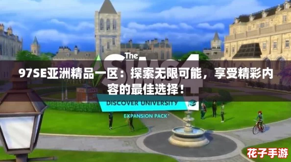 97SE亚洲精品一区:探索无限可能,享受精彩内容的最佳选择! 97SE亚洲精品一区:探索无限可能,享受精彩内容的最佳选择!