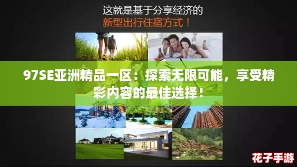 97SE亚洲精品一区：探索无限可能，享受精彩内容的最佳选择！