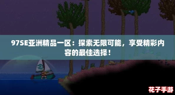 97SE亚洲精品一区:探索无限可能,享受精彩内容的最佳选择! 97SE亚洲精品一区:探索无限可能,享受精彩内容的最佳选择!