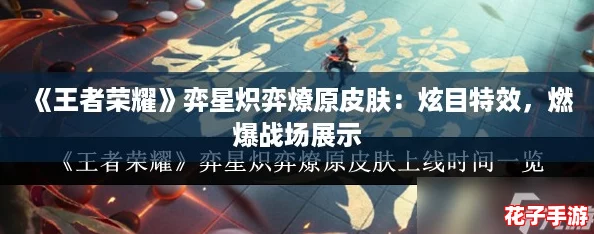 《王者荣耀》弈星炽弈燎原皮肤:炫目特效,燃爆战场展示 《王者荣耀》弈星炽弈燎原皮肤:炫目特效,燃爆战场展示