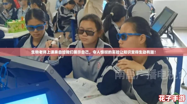 生物老师上课亲自给我们展示自己，令人惊叹的实验让知识变得生动有趣！