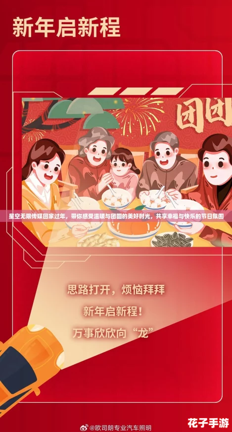 星空无限传媒回家过年，带你感受温暖与团圆的美好时光，共享幸福与快乐的节日氛围
