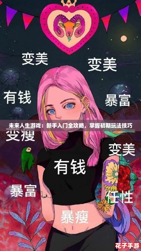 未来人生游戏:新手入门全攻略,掌握初期玩法技巧 未来人生游戏:新手入门全攻略,掌握初期玩法技巧