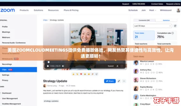 美国ZOOMCLOUDMEETINGS提供免费播放体验，网友热赞其便捷性与高效性，让沟通更顺畅！
