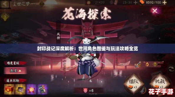 封印战记深度解析：世河角色图鉴与玩法攻略全览