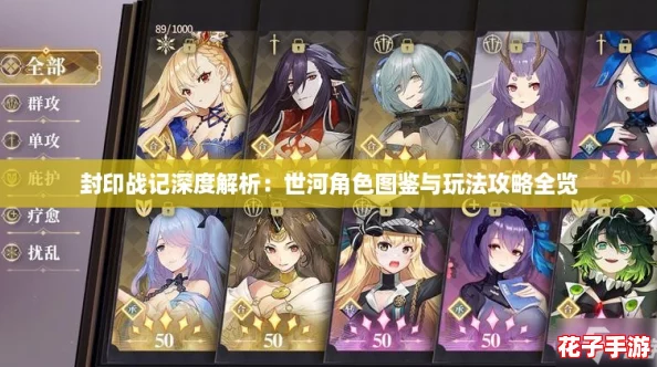 封印战记深度解析:世河角色图鉴与玩法攻略全览 封印战记深度解析:世河角色图鉴与玩法攻略全览