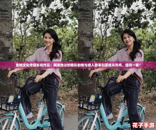 蜜桃文化传媒影视作品：网友热议的精彩剧情与感人故事引发观众共鸣，值得一看！