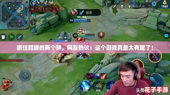 抓住貂蝉的两个球，网友热议：这个游戏真是太有趣了！