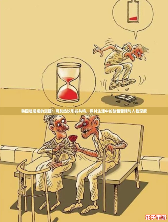韩国嗟嗟嗟的漫画：网友热议引发共鸣，探讨生活中的酸甜苦辣与人性深度