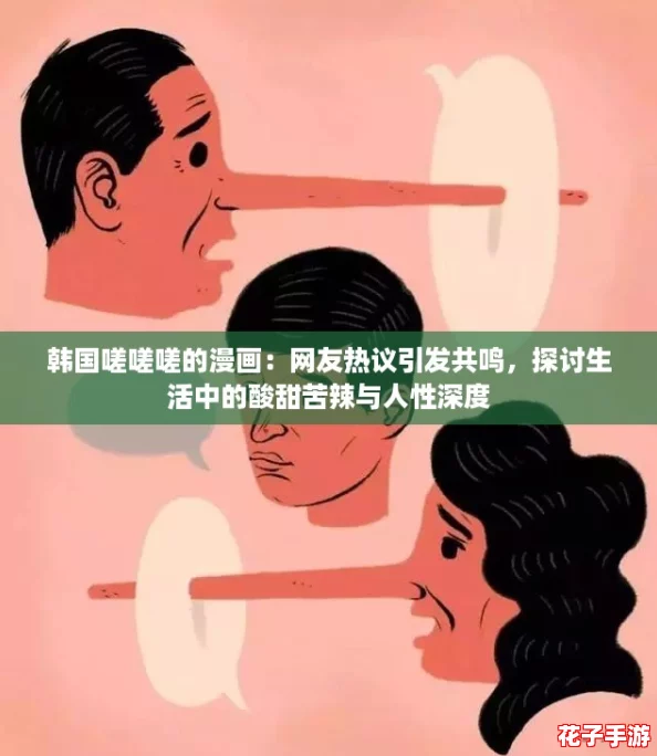 韩国嗟嗟嗟的漫画：网友热议引发共鸣，探讨生活中的酸甜苦辣与人性深度