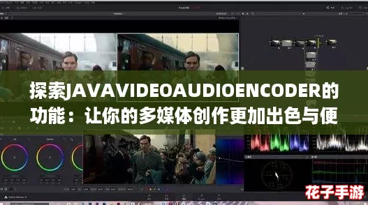 探索JAVAVIDEOAUDIOENCODER的功能：让你的多媒体创作更加出色与便捷！