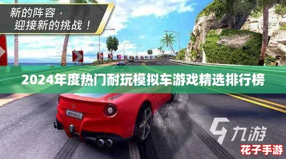 2024年度热门耐玩模拟车游戏精选排行榜