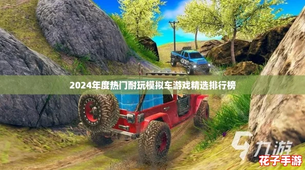 2024年度热门耐玩模拟车游戏精选排行榜