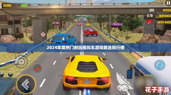 2024年度热门耐玩模拟车游戏精选排行榜