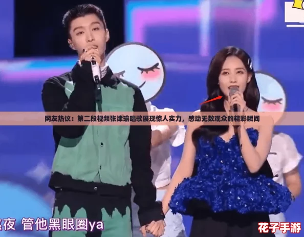 网友热议：第二段视频张津瑜唱歌展现惊人实力，感动无数观众的精彩瞬间