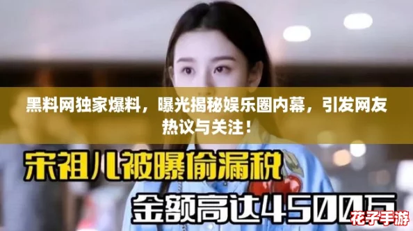 黑料网独家爆料，曝光揭秘娱乐圈内幕，引发网友热议与关注！