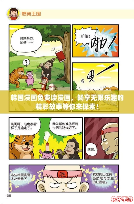 韩国漫画免费读漫画，畅享无限乐趣的精彩故事等你来探索！