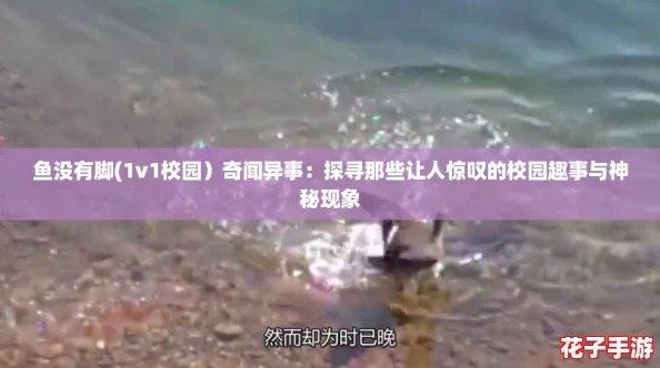 鱼没有脚(1v1校园）奇闻异事：探寻那些让人惊叹的校园趣事与神秘现象