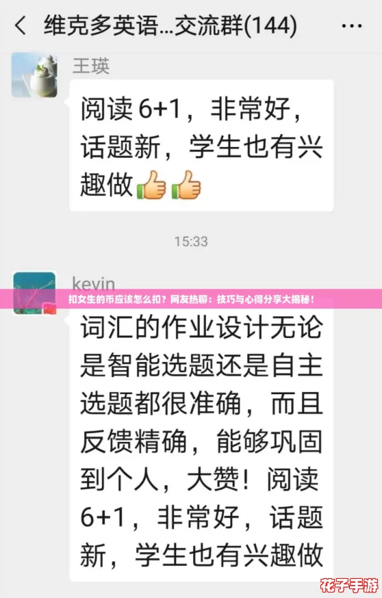 扣女生的币应该怎么扣？网友热聊：技巧与心得分享大揭秘！